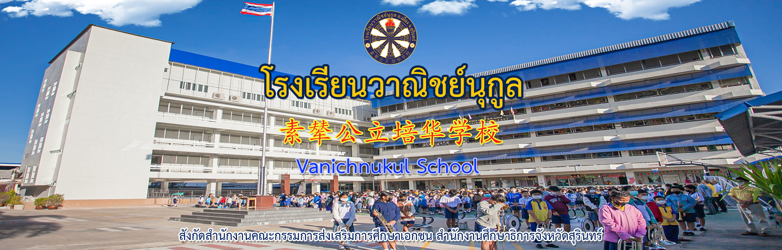โรงเรียนวาณิชย์นุกูล Vanichnukul School