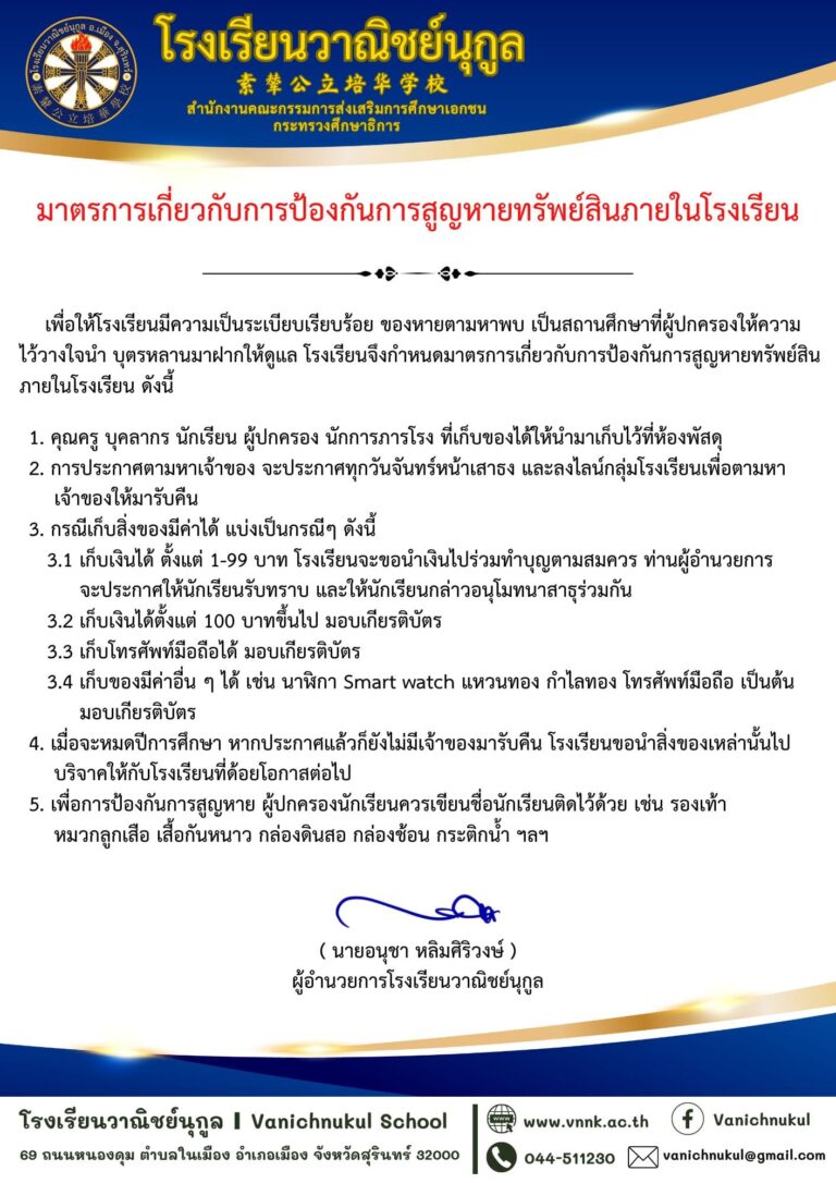 มาตรการการป้องกันการสูญหายทรัพย์สินภายในโรงเรียน