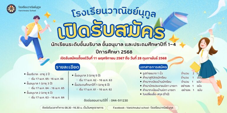 โรงเรียนวาณิชย์นุกูลเปิดรับสมัครนักเรียน