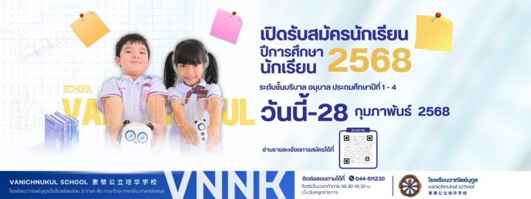 ประกาศรับสมัครเรียน ปีการศึกษา 2568