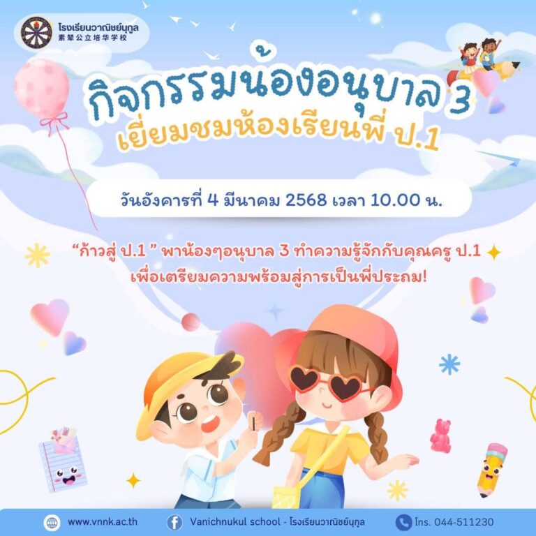 ส่งต่อแรงบันดาลใจ เพื่อเตรียมความพร้อมสู่การเป็นพี่ประถม!