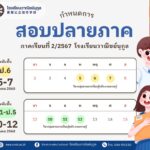 กำหนดการสอบปลายภาค ภาคเรียนที่ 2 ปีการศึกษา 2567